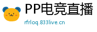 PP电竞直播